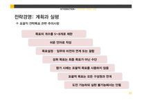 전략경영-계획과 실행, 파트너쉽 수립과 전략적 제휴-10