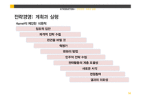 전략경영-계획과 실행, 파트너쉽 수립과 전략적 제휴-14