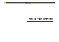 전략경영-계획과 실행, 파트너쉽 수립과 전략적 제휴-15