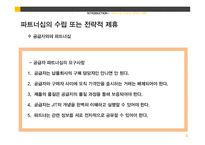 전략경영-계획과 실행, 파트너쉽 수립과 전략적 제휴-19