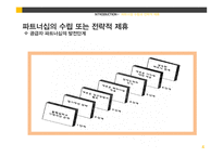 전략경영-계획과 실행, 파트너쉽 수립과 전략적 제휴-20