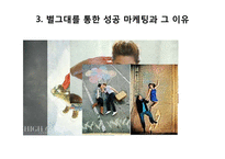 드라마 별에서 온 그대를 통해 살펴본 기업의 마케팅 성공 및 실패 사례 연구-6