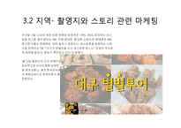 드라마 별에서 온 그대를 통해 살펴본 기업의 마케팅 성공 및 실패 사례 연구-8