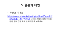 드라마 별에서 온 그대를 통해 살펴본 기업의 마케팅 성공 및 실패 사례 연구-16