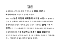 드라마 별에서 온 그대를 통해 살펴본 기업의 마케팅 성공 및 실패 사례 연구-19