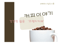 `프렌치카페` 마케팅 전략-1