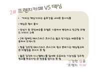 `프렌치카페` 마케팅 전략-11