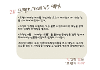 `프렌치카페` 마케팅 전략-13