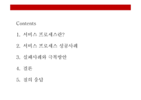 서비스 프로세스전략의 중요성과 사례분석-2