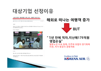 대한항공 기업 컨설팅-4