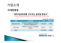대한항공 기업 컨설팅-5