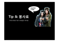 Tip & 봉사료 문화 연구-1