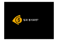 Tip & 봉사료 문화 연구-3