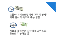 Tip & 봉사료 문화 연구-4