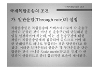국제복합운송 레포트-7