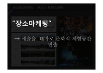 아트마케팅 사례연구-7