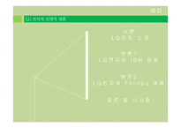 LG 전자의 전략적 제휴 사례연구-IBM과 Phillps-2
