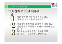 LG 전자의 전략적 제휴 사례연구-IBM과 Phillps-5