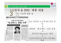 LG 전자의 전략적 제휴 사례연구-IBM과 Phillps-7