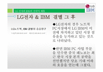 LG 전자의 전략적 제휴 사례연구-IBM과 Phillps-13