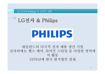 LG 전자의 전략적 제휴 사례연구-IBM과 Phillps-16