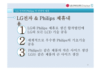 LG 전자의 전략적 제휴 사례연구-IBM과 Phillps-18