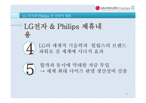 LG 전자의 전략적 제휴 사례연구-IBM과 Phillps-19