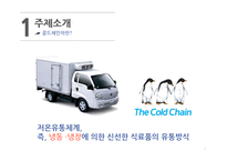 동원산업의 콜드 체인 운송 사례 분석-3