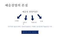 예술경영의 발달 및 문화경제의 가치와 예술문화의 경영-4