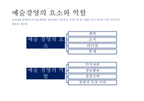 예술경영의 발달 및 문화경제의 가치와 예술문화의 경영-7