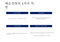 예술경영의 발달 및 문화경제의 가치와 예술문화의 경영-8