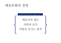 예술경영의 발달 및 문화경제의 가치와 예술문화의 경영-15