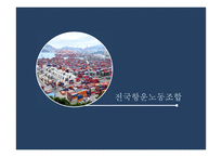 전국항운노동조합 분석-1
