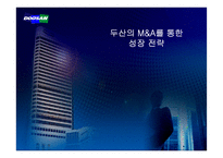 두산의 M&A를 통한 성장 전략-1