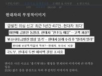 현대자동차 PYL 실패사례 분석-18