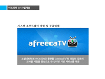 인터넷 비즈니스 사례 분석-아프리카 TV-9