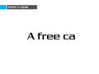 인터넷 비즈니스 사례 분석-아프리카 TV-13