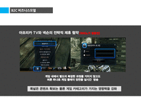 인터넷 비즈니스 사례 분석-아프리카 TV-17