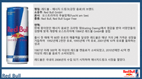 RED BULL 국내 마케팅과 향후 전략-3