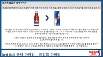 RED BULL 국내 마케팅과 향후 전략-6