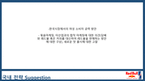 RED BULL 국내 마케팅과 향후 전략-15