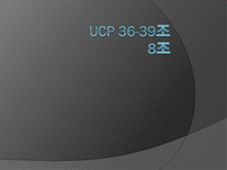 UCP 36-39조 레포트-1