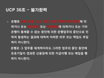 UCP 36-39조 레포트-3