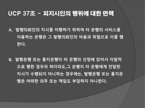 UCP 36-39조 레포트-4