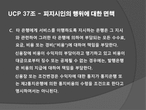 UCP 36-39조 레포트-5