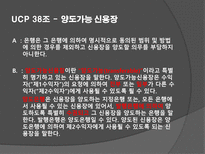 UCP 36-39조 레포트-7