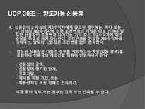 UCP 36-39조 레포트-9