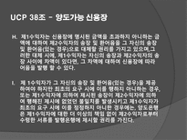 UCP 36-39조 레포트-10