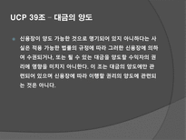 UCP 36-39조 레포트-12