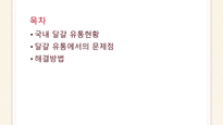 국내 달걀 유통현황 및 문제점과 해결방안-2